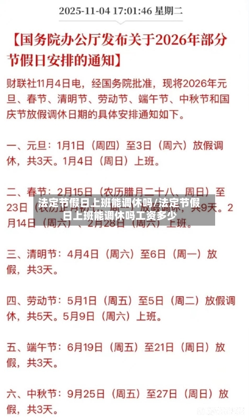 法定节假日上班能调休吗/法定节假日上班能调休吗工资多少-第1张图片