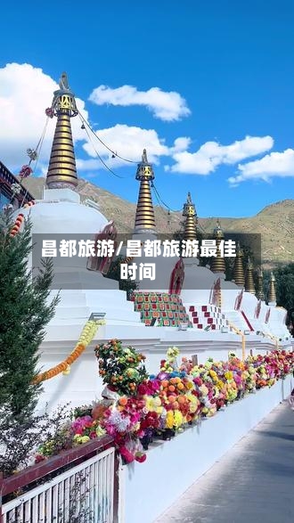 昌都旅游/昌都旅游最佳时间-第1张图片