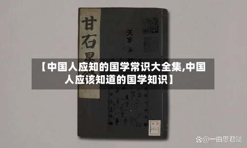 【中国人应知的国学常识大全集,中国人应该知道的国学知识】-第1张图片
