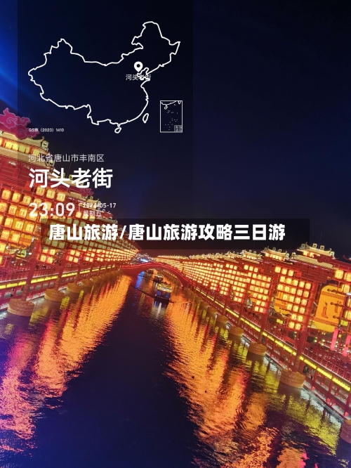 唐山旅游/唐山旅游攻略三日游-第1张图片