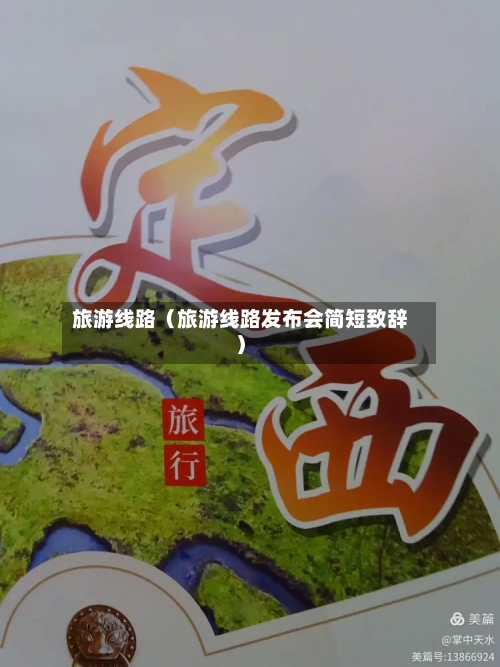 旅游线路(旅游线路发布会简短致辞)-第1张图片