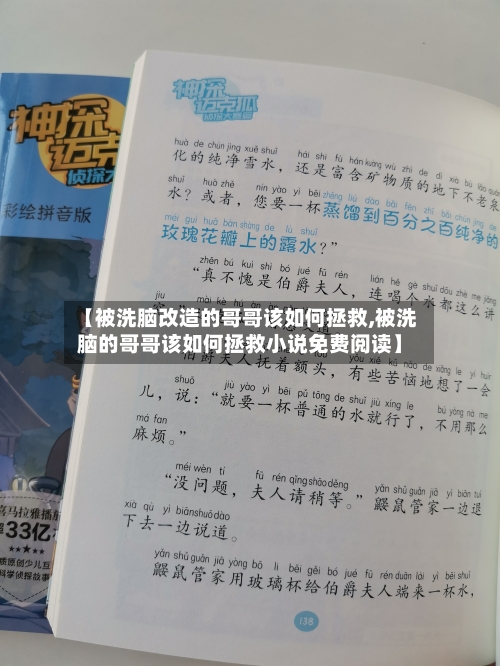 【被洗脑改造的哥哥该如何拯救,被洗脑的哥哥该如何拯救小说免费阅读】-第1张图片