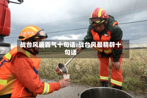 战台风最霸气十句话:战台风最精辟十句话-第1张图片