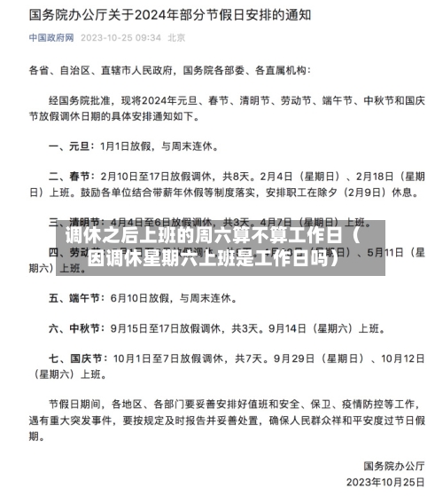 调休之后上班的周六算不算工作日(因调休星期六上班是工作日吗)-第1张图片