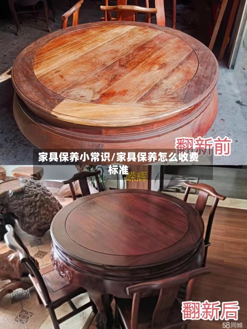 家具保养小常识/家具保养怎么收费标准-第1张图片