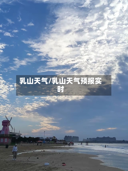 乳山天气/乳山天气预报实时-第1张图片