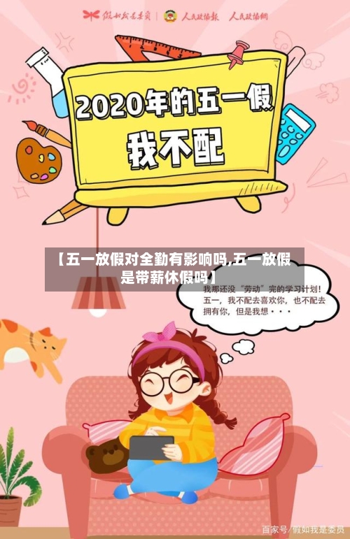 【五一放假对全勤有影响吗,五一放假是带薪休假吗】-第1张图片
