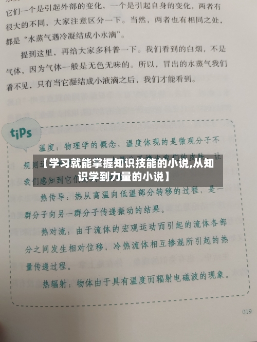 【学习就能掌握知识技能的小说,从知识学到力量的小说】-第1张图片