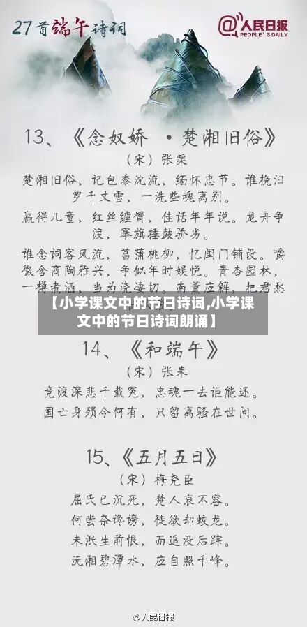 【小学课文中的节日诗词,小学课文中的节日诗词朗诵】-第1张图片