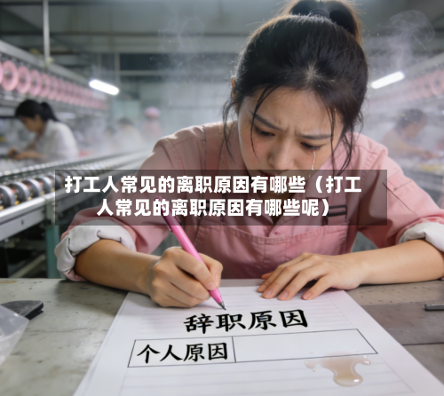 打工人常见的离职原因有哪些(打工人常见的离职原因有哪些呢)-第1张图片