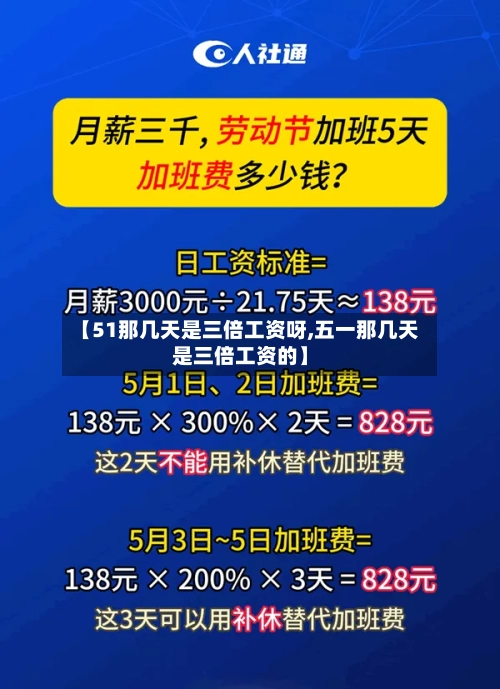 【51那几天是三倍工资呀,五一那几天是三倍工资的】-第1张图片