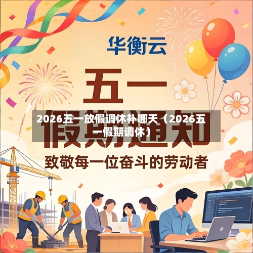 2026五一放假调休补哪天(2026五一假期调休)-第1张图片