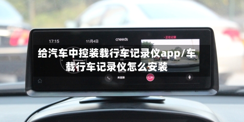 给汽车中控装载行车记录仪app/车载行车记录仪怎么安装-第1张图片