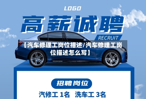 【汽车修理工岗位描述/汽车修理工岗位描述怎么写】-第1张图片
