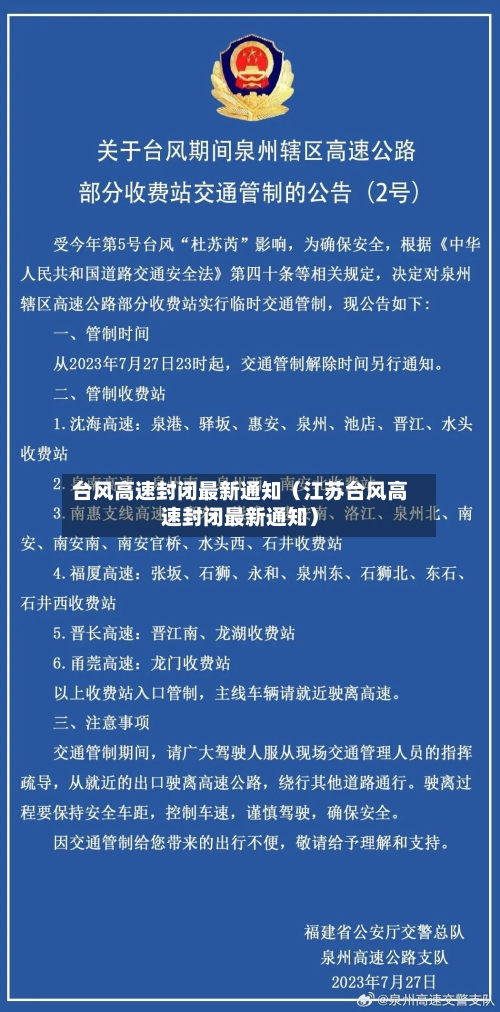 台风高速封闭最新通知(江苏台风高速封闭最新通知)-第1张图片