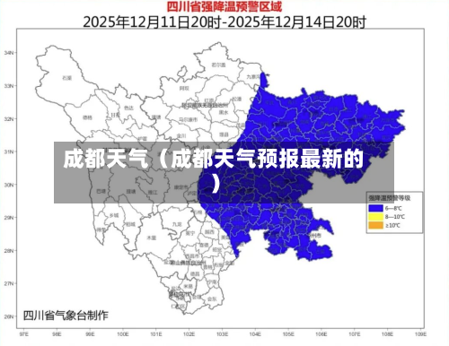 成都天气（成都天气预报最新的）-第1张图片