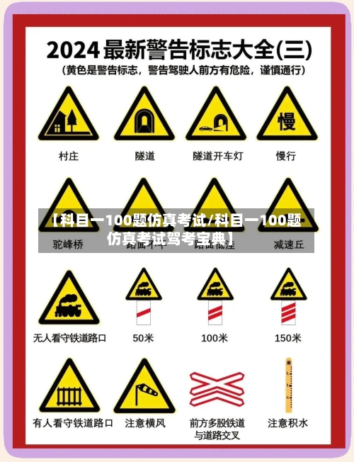 【科目一100题仿真考试/科目一100题仿真考试驾考宝典】-第1张图片