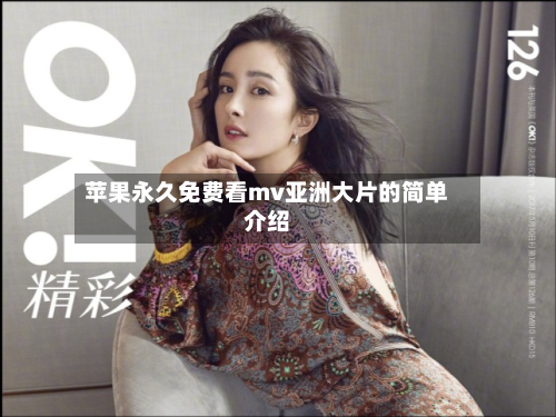 苹果永久免费看mv亚洲大片的简单介绍-第1张图片