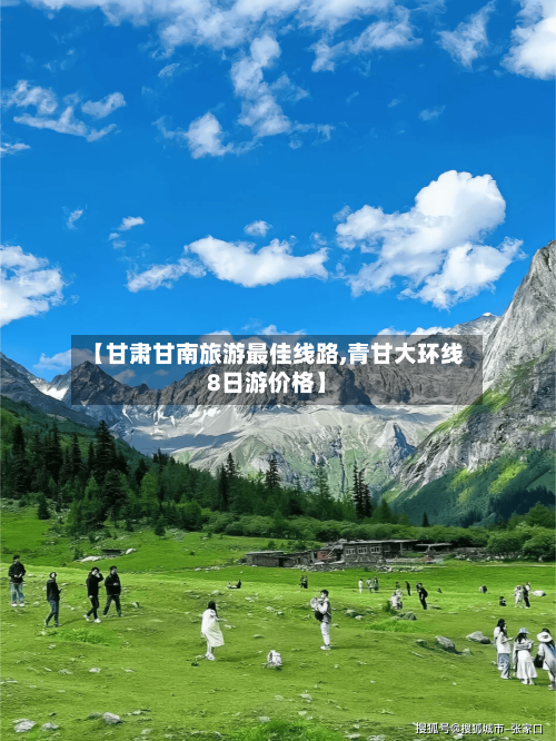 【甘肃甘南旅游最佳线路,青甘大环线8日游价格】-第1张图片