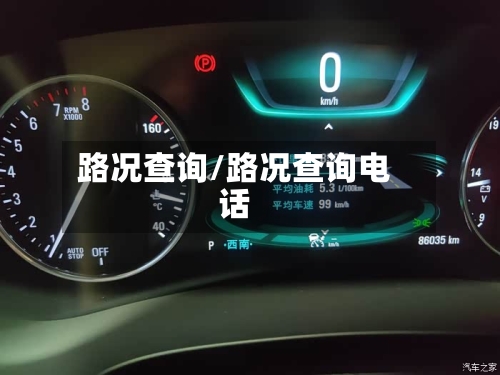 路况查询/路况查询电话-第1张图片