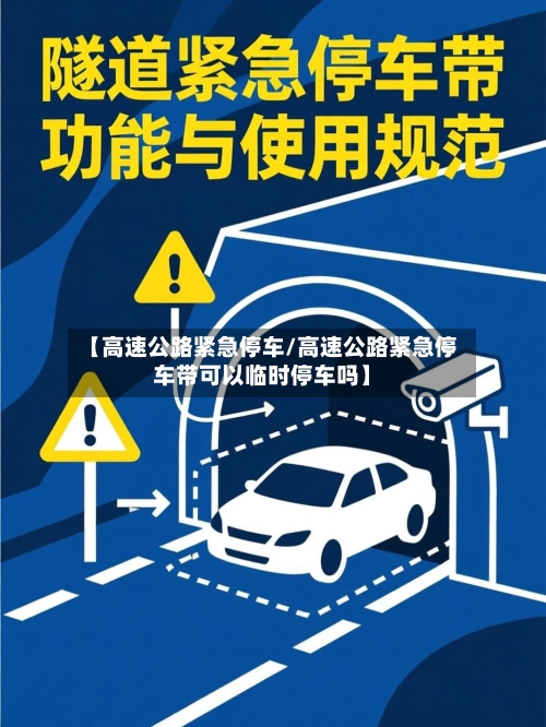 【高速公路紧急停车/高速公路紧急停车带可以临时停车吗】-第1张图片