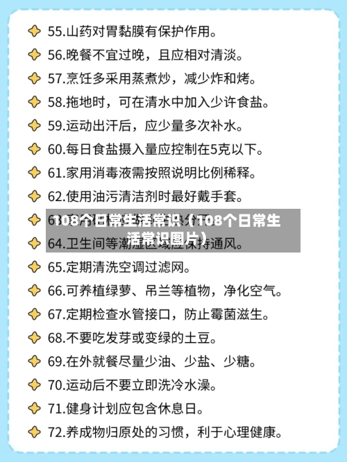 108个日常生活常识(108个日常生活常识图片)-第1张图片