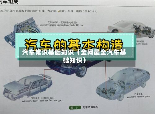 汽车常识基础知识(全网最全汽车基础知识)-第1张图片