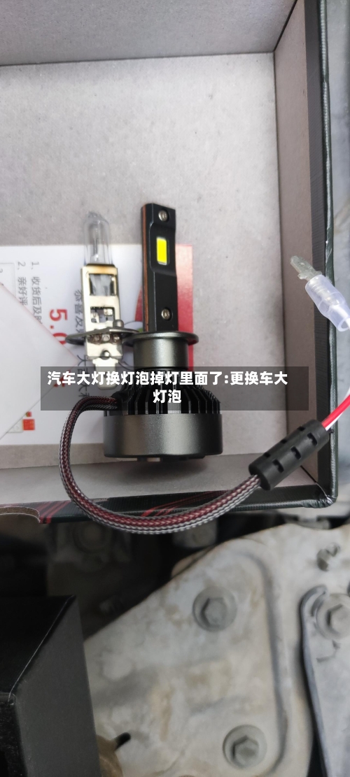 汽车大灯换灯泡掉灯里面了:更换车大灯泡-第1张图片
