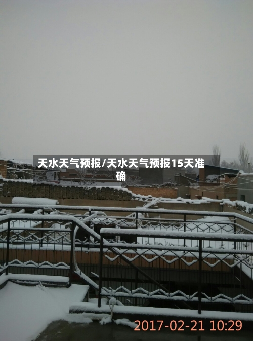 天水天气预报/天水天气预报15天准确-第1张图片