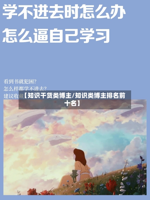 【知识干货类博主/知识类博主排名前十名】-第1张图片