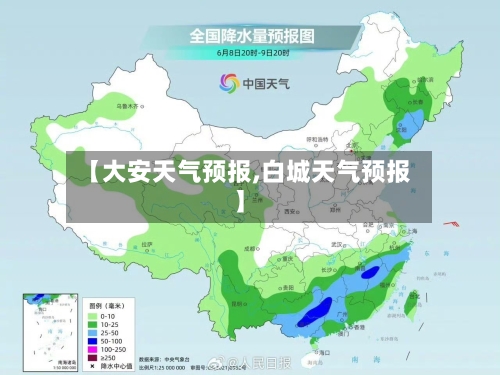 【大安天气预报,白城天气预报】-第1张图片