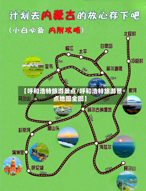 【呼和浩特旅游景点/呼和浩特旅游景点地图全图】-第1张图片