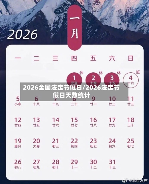2026全国法定节假日/2026法定节假日天数统计-第1张图片