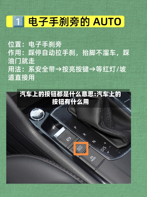汽车上的按钮都是什么意思:汽车上的按钮有什么用-第1张图片