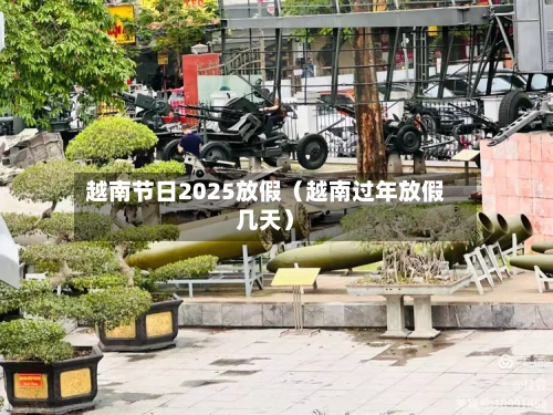 越南节日2025放假(越南过年放假几天)-第1张图片