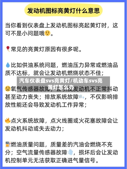 汽车仪表盘svs亮黄灯/机动车svs亮黄灯怎么办-第1张图片