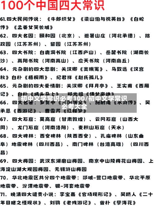 初中文学常识必考100/初中文学常识必考大全-第1张图片