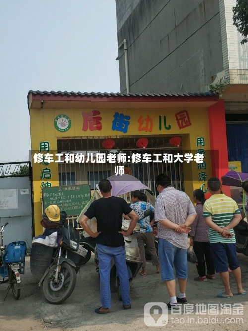 修车工和幼儿园老师:修车工和大学老师-第1张图片