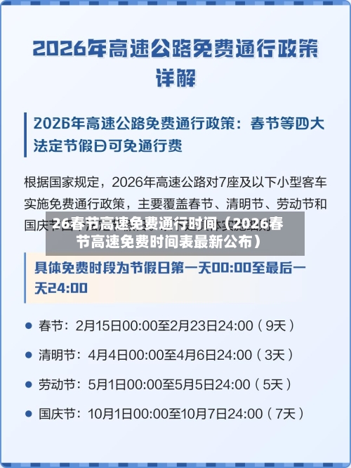 26春节高速免费通行时间（2026春节高速免费时间表最新公布）-第1张图片