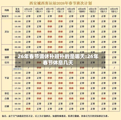 26年春节调休补班补的是哪天:26年春节休息几天-第1张图片