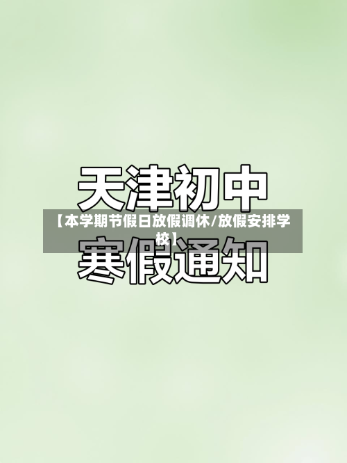 【本学期节假日放假调休/放假安排学校】-第1张图片