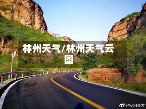 林州天气/林州天气云图-第1张图片