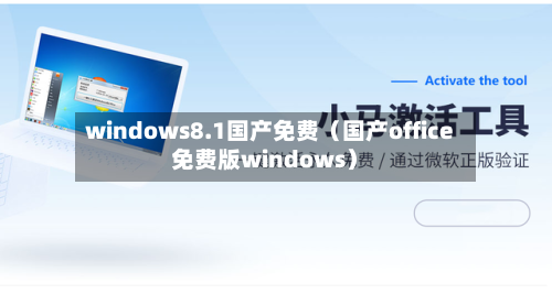 windows8.1国产免费（国产office免费版windows）-第1张图片