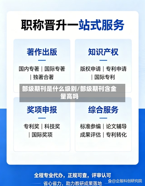 部级期刊是什么级别/部级期刊含金量高吗-第1张图片
