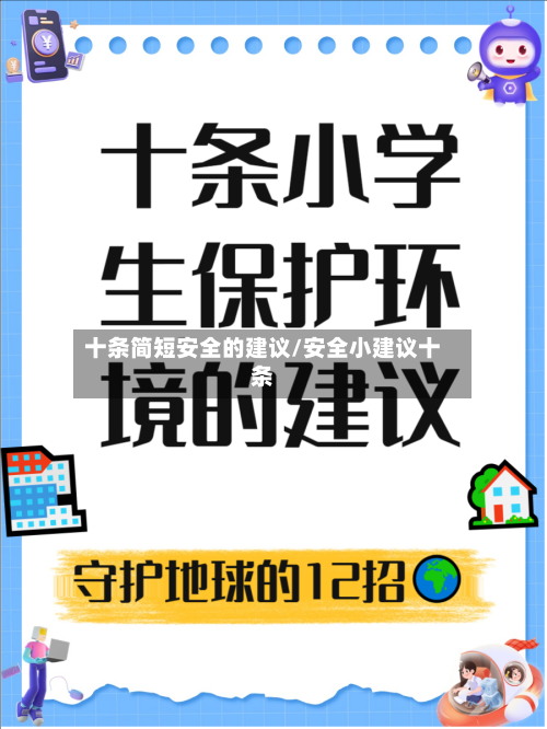 十条简短安全的建议/安全小建议十条-第1张图片