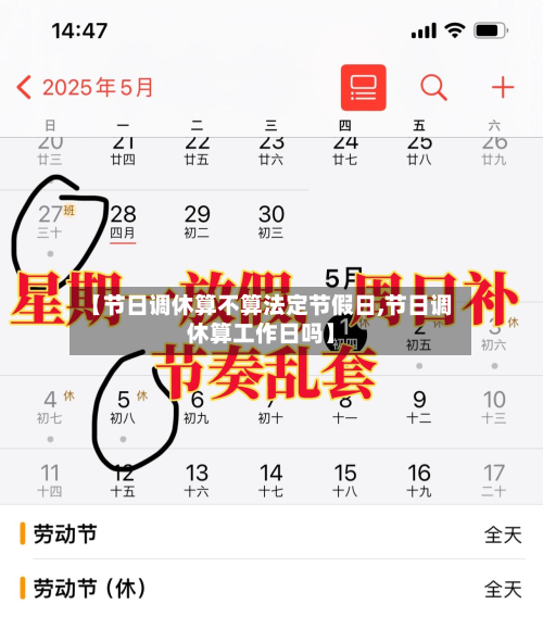 【节日调休算不算法定节假日,节日调休算工作日吗】-第1张图片