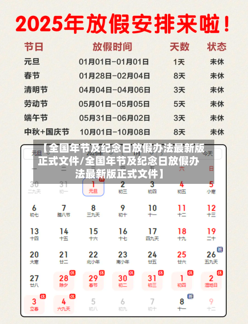 【全国年节及纪念日放假办法最新版正式文件/全国年节及纪念日放假办法最新版正式文件】-第1张图片