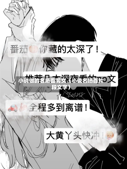 小说做的名场面男女(小说名场面片段文字)-第1张图片