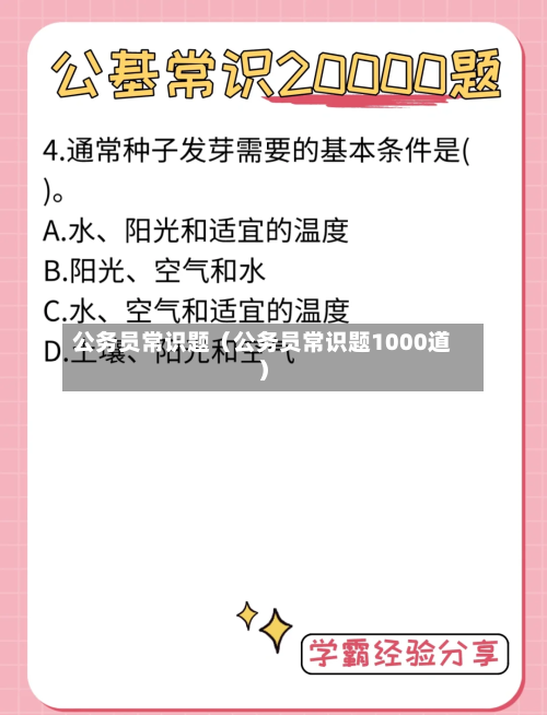 公务员常识题（公务员常识题1000道）-第1张图片