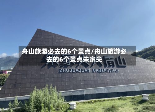 舟山旅游必去的6个景点/舟山旅游必去的6个景点朱家尖-第1张图片